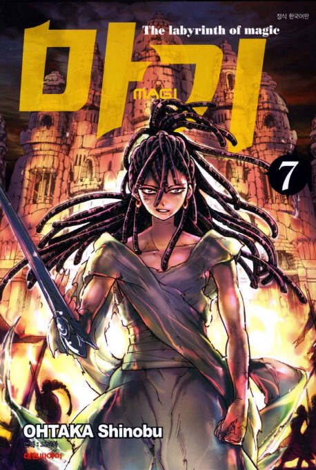 마기 = Magi : the labyrinth of magic. 7