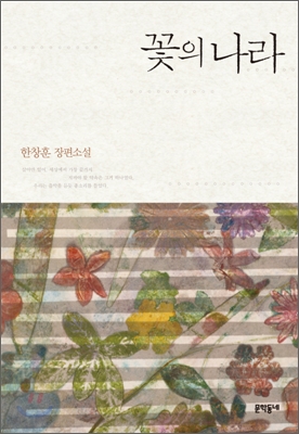 꽃의 나라 : 한창훈 장편소설 표지 이미지