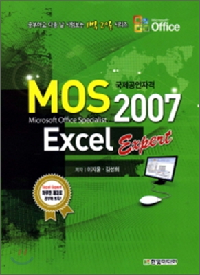(국제공인자격) MOS Excel 2007  : expert