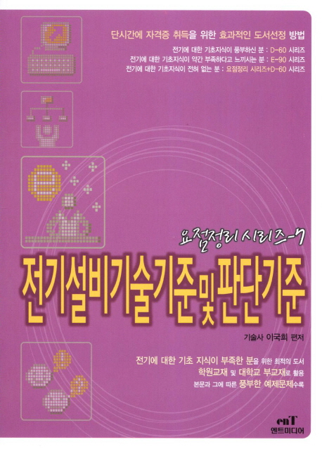 전기설비 기술기준 및 판단기준