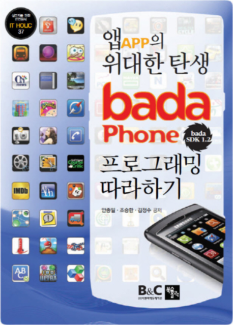 (앱(App)의 위대한 탄생) bada Phone 프로그래밍 따라하기 : bada SDK 1.2