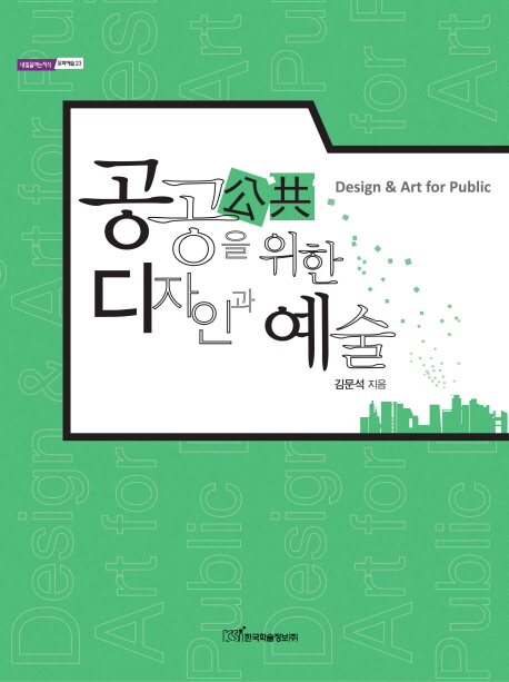 공공을 위한 디자인과 예술 = Design & Art for Public