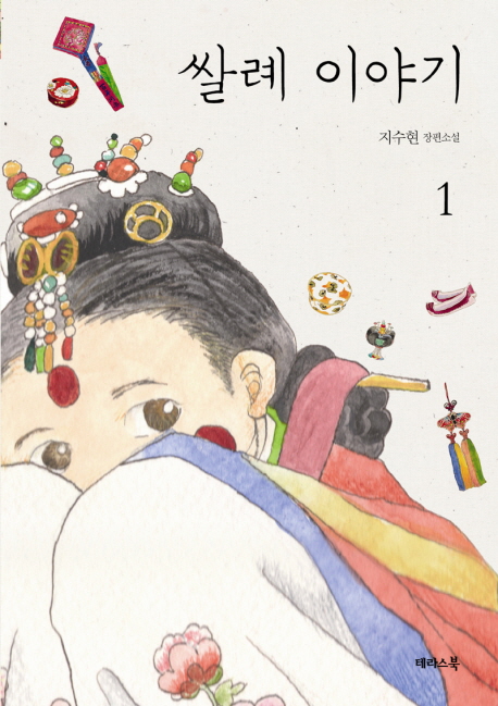 쌀례이야기. 1