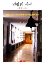 변방의 사색