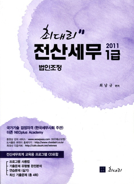 (최대리) 전산세무1급  : 법인조정