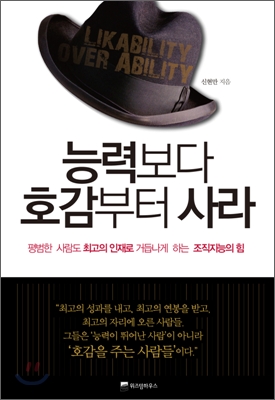 능력보다 호감부터 사라 : 평범한 사람도 최고의 인재로 거듭나게 하는 조직지능의 힘 = Likability over Ability