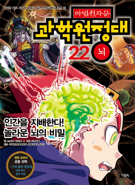 (마법천자문)과학원정대. 22, 뇌 - 인간을 지배한다! 놀라운 뇌의 비밀 표지 이미지