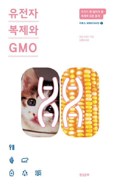 유전자 복제와 GMO (우리가 꼭 알아야 할 세계의 모든 문제)