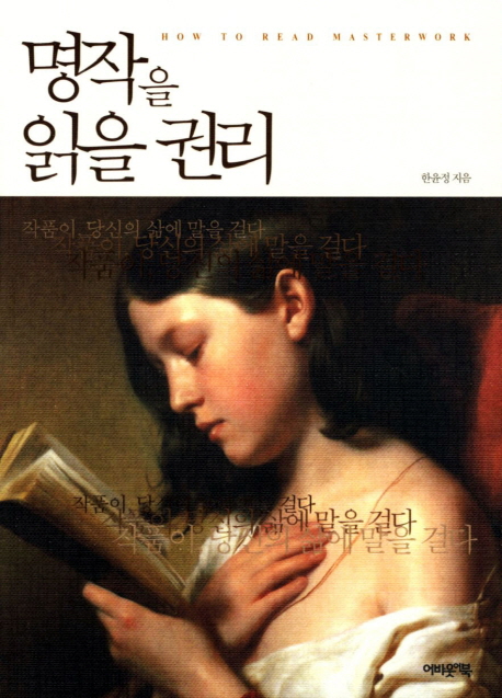 명작을 읽을 권리 (작품이 당신의 삶에 말을 걸다)