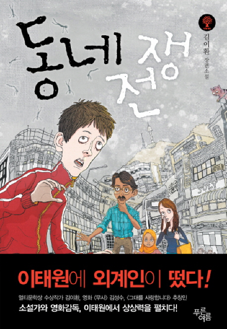동네전쟁 (김이환 장편소설)