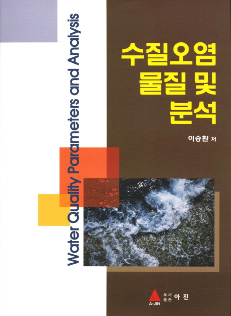 수질오염 물질 및 분석 = Water quality parameters and analysis