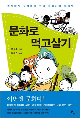 문화로 먹고살기 : 경제학자 우석훈의 한국 문화산업 대해부