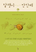 달팽이 안단테