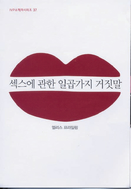 섹스에 관한 일곱 가지 거짓말