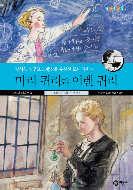 마리 퀴리와 이렌 퀴리 : 방사능 연구로 노벨상을 수상한 모녀 과학자