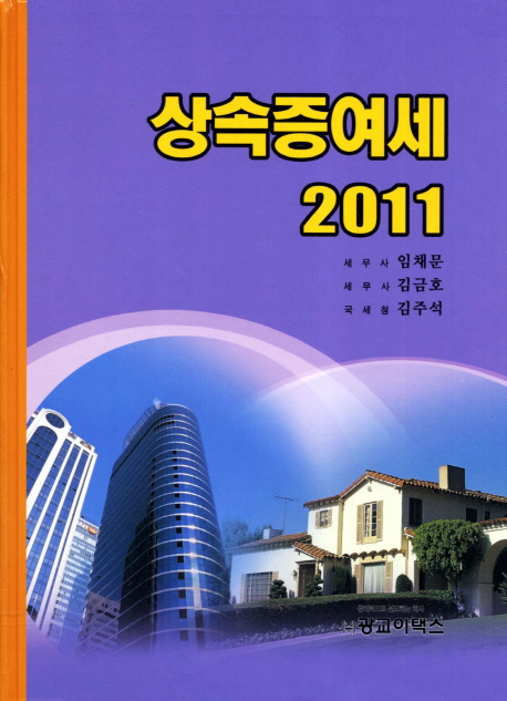 상속증여세 2011 / 임채문  ; 김금호  ; 김주석 저자