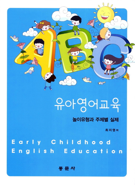 유아영어교육 = Early childhood English education : 놀이유형과 주제별 실제