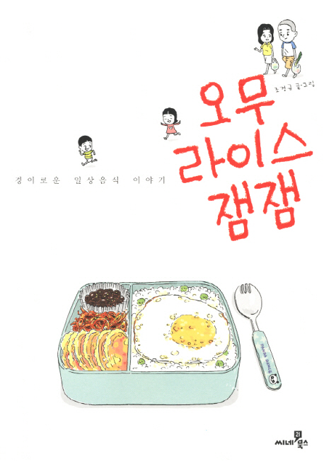 오무라이스 잼잼. 1 : 경이로운 일상음식 이야기 / 조경규 글·그림.