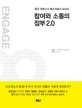 참여와 소통의 정부 2.0