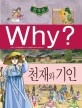 (Why?)한국사 : 천재와 기인