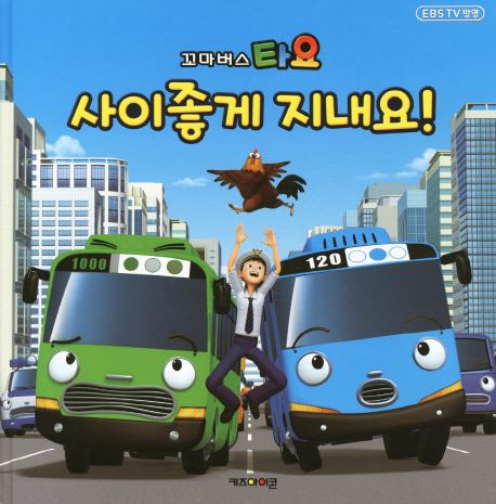 (꼬마버스 타요) 사이좋게 지내요