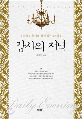 감사의 저녁 : 하용조 목사와 함께 하는 365일 표지 이미지
