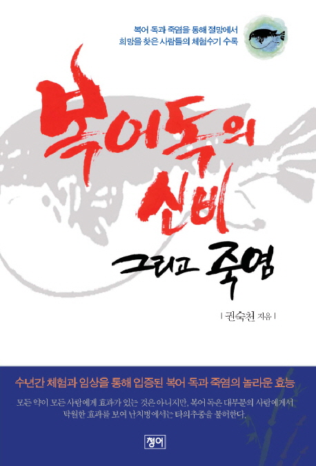 복어독의 신비 그리고 죽염 / 권숙천 지음.