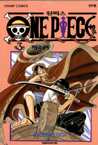 원피스 = One piece. 3 : 허풍과 긍지