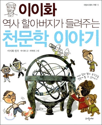 (이이화 역사 할아버지가 들려주는) 천문학 이야기