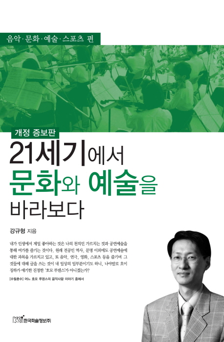 21세기에서 문화와 예술을 바라보다 : 음악 문화 예술 스포츠 편