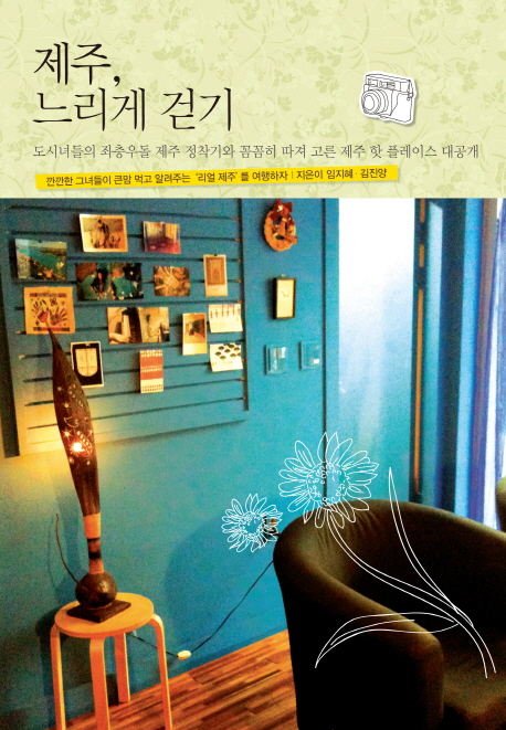 제주, 느리게 걷기