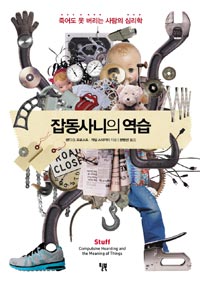 잡동사니의 역습 (죽어도 못 버리는 사람의 심리학)