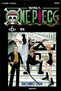 원피스 = One piece. 6 : 맹세