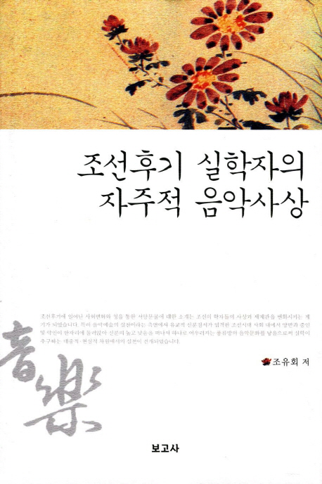 조선후기 실학자의 자주적 음악사상