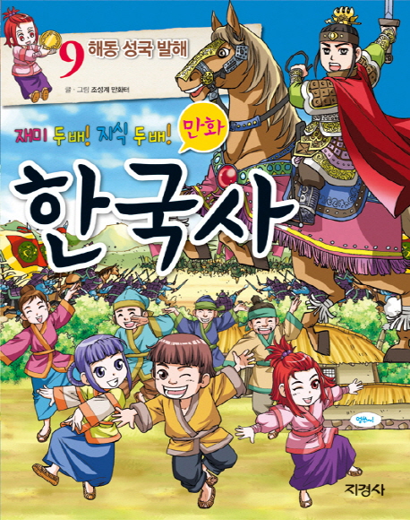 (만화) 한국사. 9, 해동 성국 발해