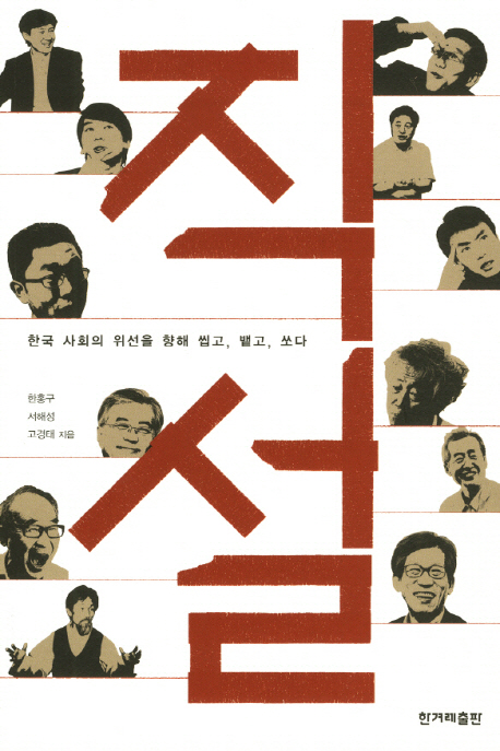 직설 : 한국 사회의 위선을 향해 씹고, 뱉고, 쏘다