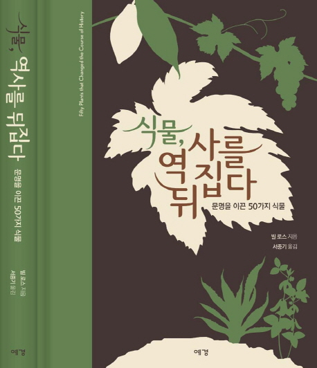 식물, 역사를 뒤집다 : 문명을 이끈 50가지 식물 표지 이미지
