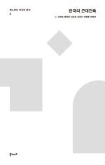한국의 근대건축