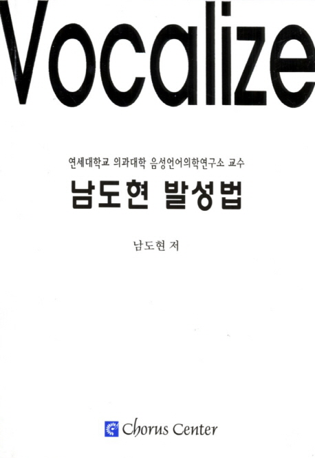 남도현 발성법 = Vocalize : 연세대학교 의과대학 음성언어의학연구소 교수