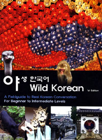 야생 한국어 = Wild Korean