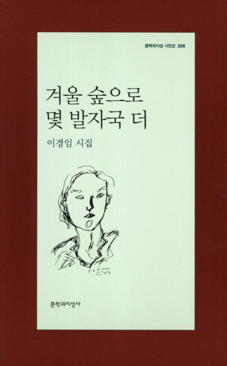 겨울 숲으로 몇 발자국 더 : 이경임 시집