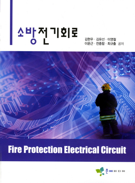 소방전기회로 = Fire protection electrical circuit