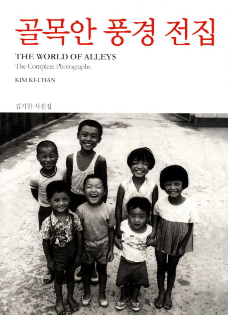 골목안 풍경 전집 : 김기찬 사진집 = (The) World of alleys