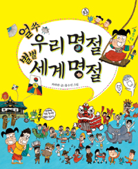 얼쑤 우리 명절, 별별 세계 명절 표지 이미지