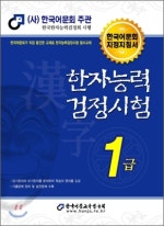 한자능력검정시험 1급