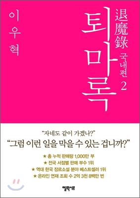 퇴마록 = 退魔錄 : 국내편. 2 표지 이미지
