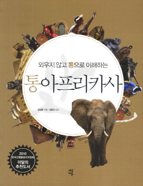 (외우지 않고 통으로 이해하는) 통아프리카사