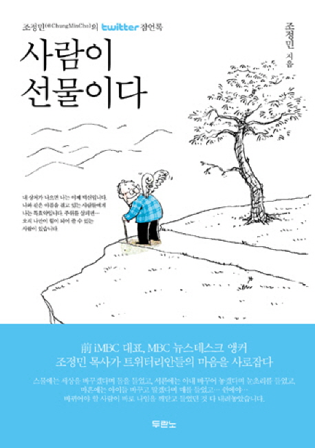 사람이 선물이다  : 조정민의 twitter 잠언록