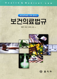 (보건교육사를 위해 정리한) 보건의료법규 = Health & medical law