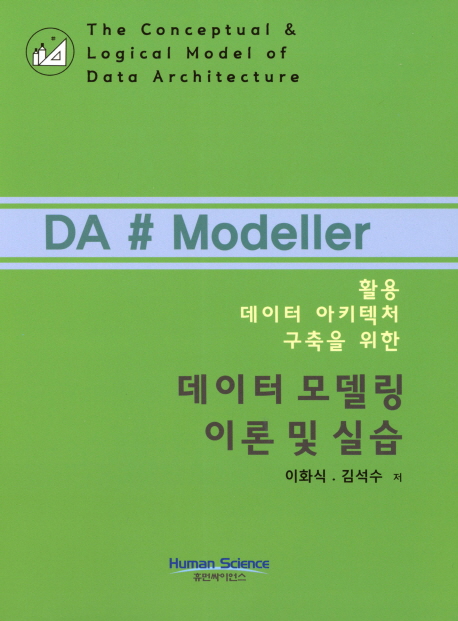 (활용 데이터 아키텍처 구축을 위한) 데이터 모델링 이론 및 실습 = (The) conceptual & logical model of data architecture : DA # modeller